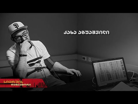 კაბუ | სიცრუის დეტექტორი | კახა აბუაშვილი